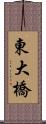 東大橋 Scroll