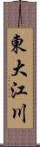 東大江川 Scroll