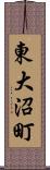 東大沼町 Scroll