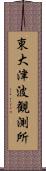 東大津波観測所 Scroll