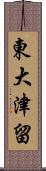 東大津留 Scroll