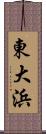 東大浜 Scroll