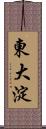 東大淀 Scroll