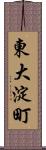 東大淀町 Scroll