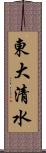 東大清水 Scroll