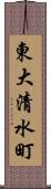 東大清水町 Scroll