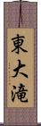 東大滝 Scroll