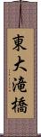 東大滝橋 Scroll
