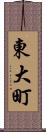 東大町 Scroll