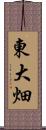 東大畑 Scroll