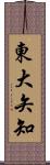 東大矢知 Scroll
