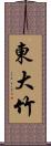 東大竹 Scroll