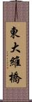 東大維橋 Scroll