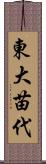 東大苗代 Scroll
