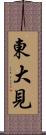 東大見 Scroll
