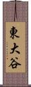 東大谷 Scroll