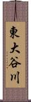 東大谷川 Scroll