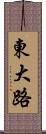 東大路 Scroll