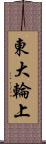 東大輪上 Scroll