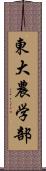 東大農学部 Scroll