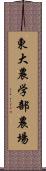 東大農学部農場 Scroll