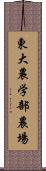 東大農学部農場 Scroll