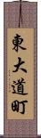 東大道町 Scroll