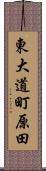 東大道町原田 Scroll
