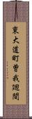 東大道町曽我廻間 Scroll