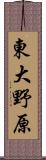 東大野原 Scroll