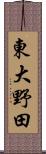 東大野田 Scroll