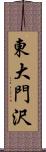 東大門沢 Scroll