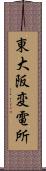 東大阪変電所 Scroll