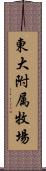 東大附属牧場 Scroll