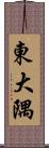 東大隅 Scroll