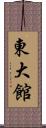 東大館 Scroll