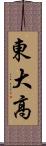 東大高 Scroll