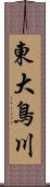 東大鳥川 Scroll