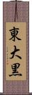 東大黒 Scroll