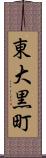 東大黒町 Scroll
