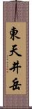 東天井岳 Scroll