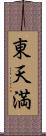 東天満 Scroll