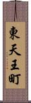 東天王町 Scroll