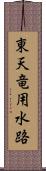 東天竜用水路 Scroll