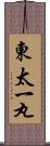 東太一丸 Scroll