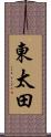 東太田 Scroll