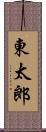 東太郎 Scroll