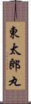東太郎丸 Scroll