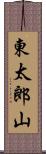 東太郎山 Scroll