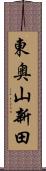 東奥山新田 Scroll